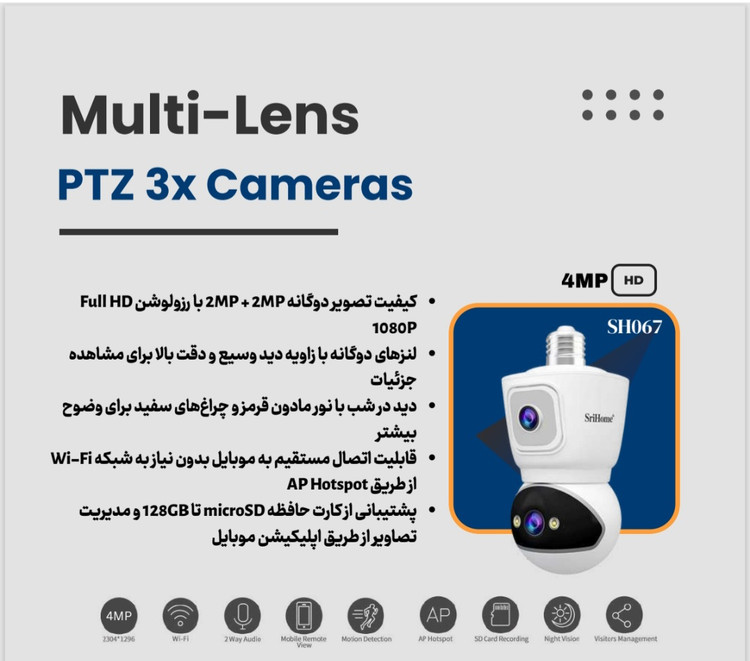 دوربین لامپیWiFi دو لنز با سرورداخلی SriHomeمدل 067