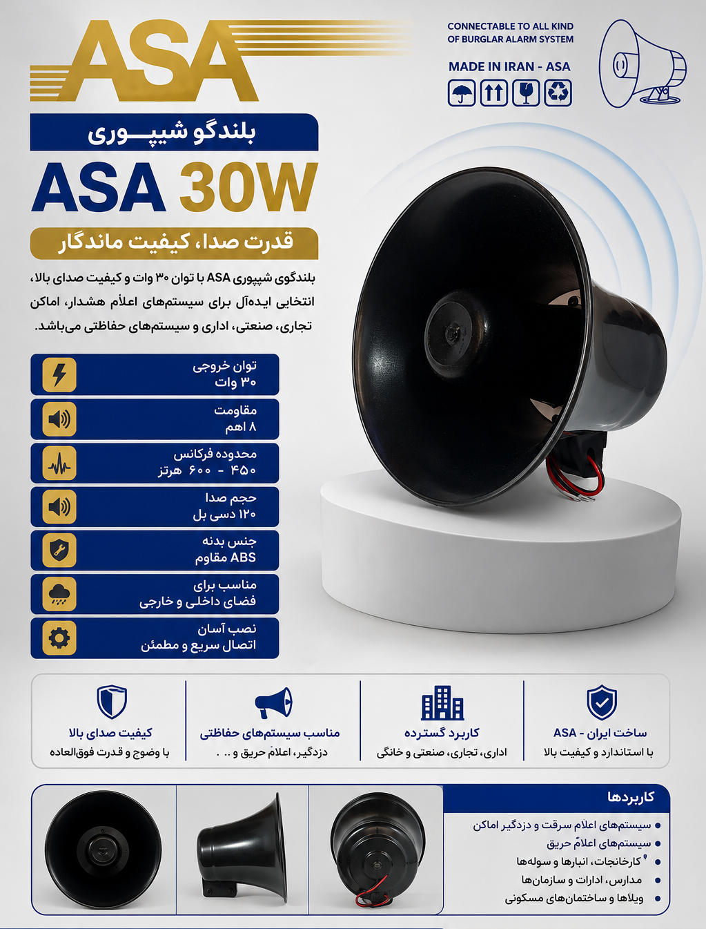 بلندگو هورن ASA با صدای قوی 30Wجهت سیستمهای هشدار دهنده