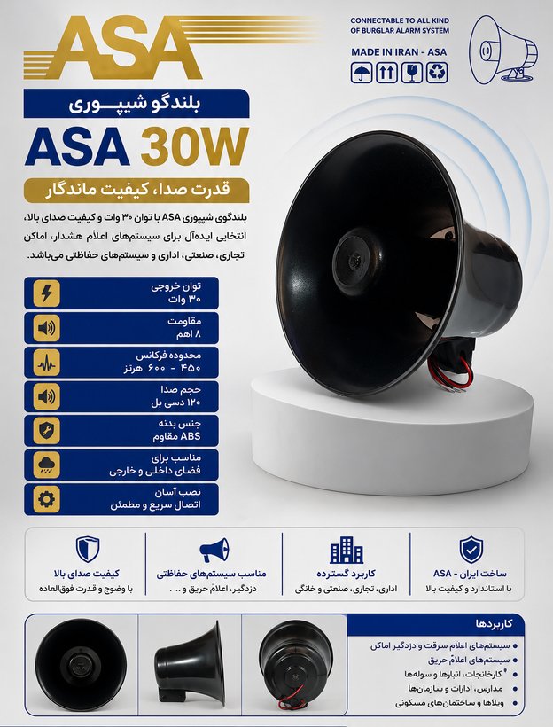 بلندگو هورن ASA با صدای قوی 30Wجهت سیستمهای هشدار دهنده