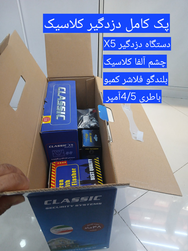 پک دزدگیر گلاسیک شامل(دستگاهX5-چشم آلفا کلاسیک-بلندگوفلاشرکمبو-باطری ۴/۵آمپر)